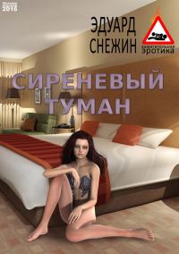 Обложка книги «Сиреневый туман»