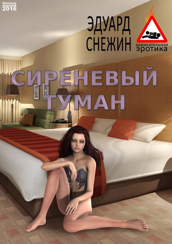 Обложка книги «Сиреневый туман»