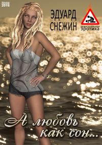 Обложка книги «А любовь как сон»