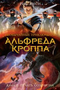 Обложка книги «Печать Соломона»