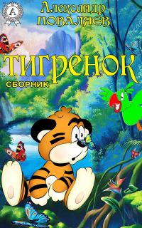 Обложка книги «Тигренок (сборник)»