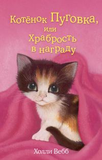 Обложка книги «Котёнок Пуговка, или Храбрость в награду»