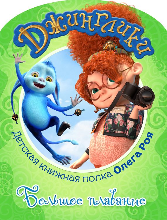 Обложка книги «Большое плавание (с цветными иллюстрациями)»