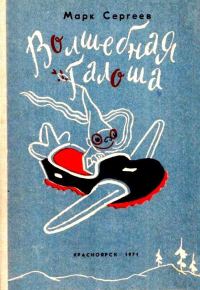 Обложка книги «Волшебная галоша. Машина времени Кольки Спиридонова»