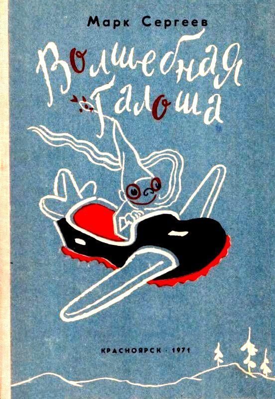 Обложка книги «Волшебная галоша. Машина времени Кольки Спиридонова»