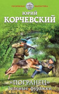 Обложка книги ««Погранец». Зеленые фуражки»
