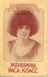 Обложка книги «Женщины, раса, класс»