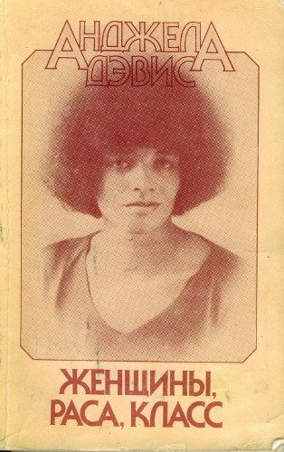 Обложка книги «Женщины, раса, класс»