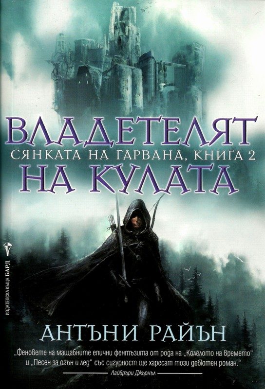Обложка книги «Владетелят на кулата»