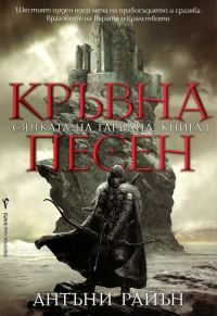 Обложка книги «Кръвна песен»