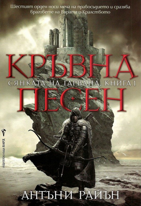 Обложка книги «Кръвна песен»