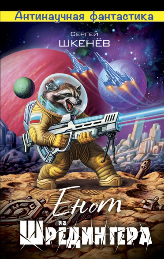 Обложка книги «Енот Шрёдингера»