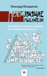 Обложка книги «Прямоходящие мыслители. Путь человека от обитания на деревьях до постижения мироустройства»