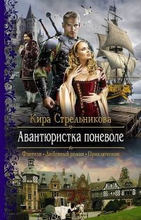Обложка книги «Авантюристка поневоле»