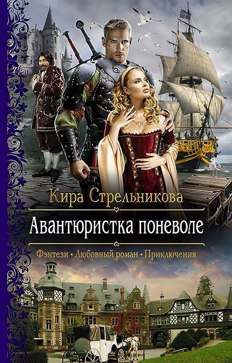 Обложка книги «Авантюристка поневоле»