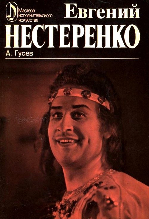 Обложка книги «Евгений Нестеренко»