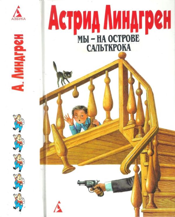 Обложка книги «Том 5. Мы — на острове Сальткрока»