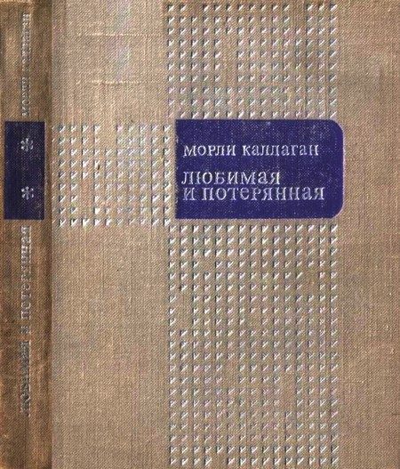 Обложка книги «Любимая и потерянная»