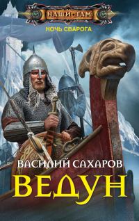 Обложка книги «Ведун»