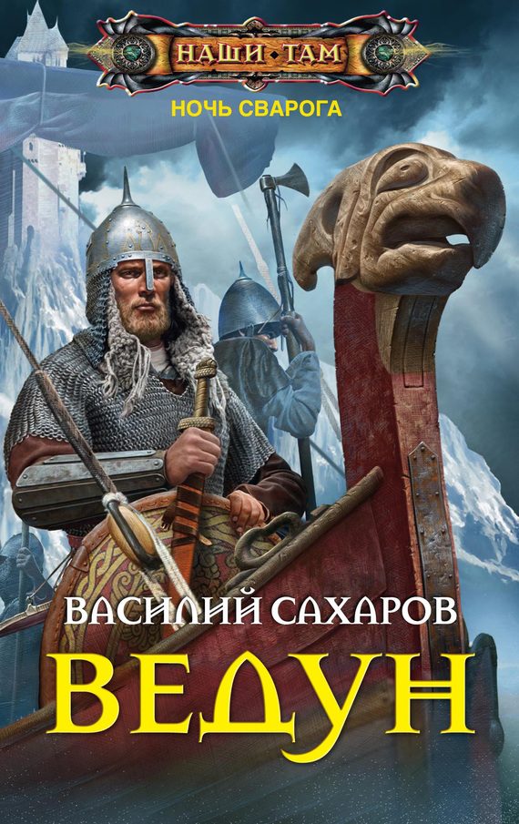 Обложка книги «Ведун»