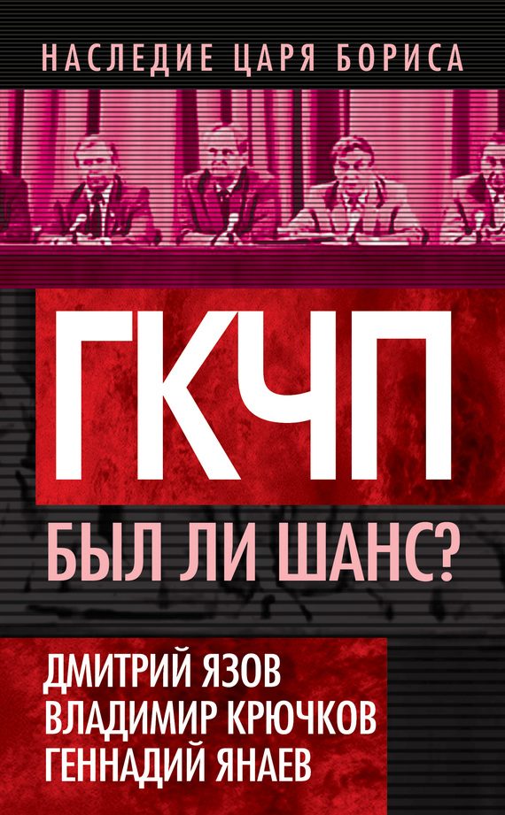 Обложка книги «ГКЧП. Был ли шанс?»