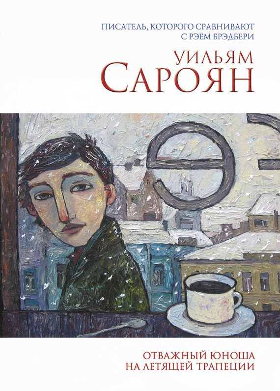 Обложка книги «Отважный юноша на летящей трапеции»