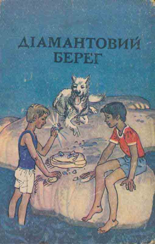 Обложка книги «Діамантовий берег»