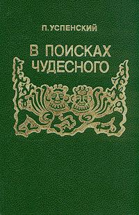 Обложка книги «В поисках чудесного»