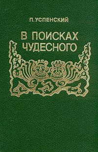 Обложка книги «В поисках чудесного»