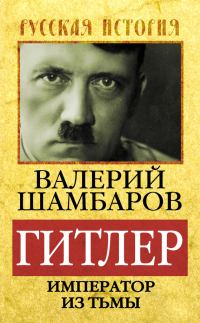 Обложка книги «Гитлер. Император из тьмы»