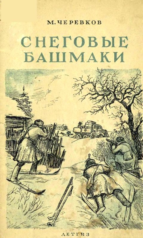Обложка книги «Снеговые башмаки»