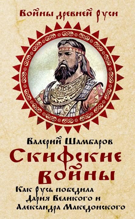 Обложка книги «Скифские войны»