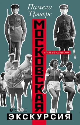 Обложка книги «Московская экскурсия»
