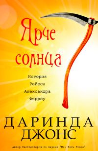 Обложка книги «Ярче солнца»