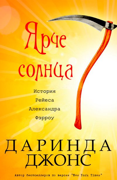 Обложка книги «Ярче солнца»