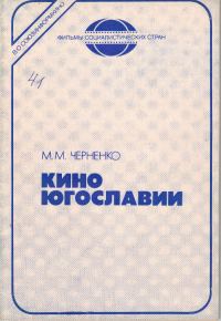 Обложка книги «Кино Югославии»