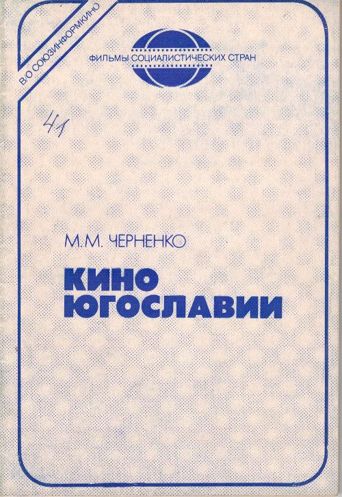 Обложка книги «Кино Югославии»