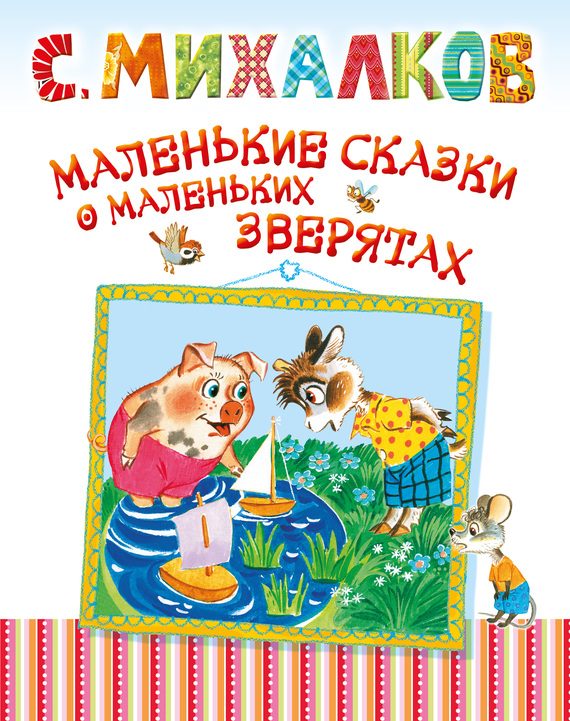 Обложка книги «Маленькие сказки о маленьких зверятах»