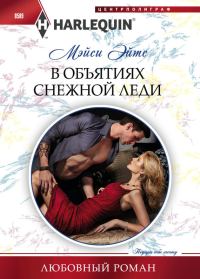 Обложка книги «В объятиях снежной леди»