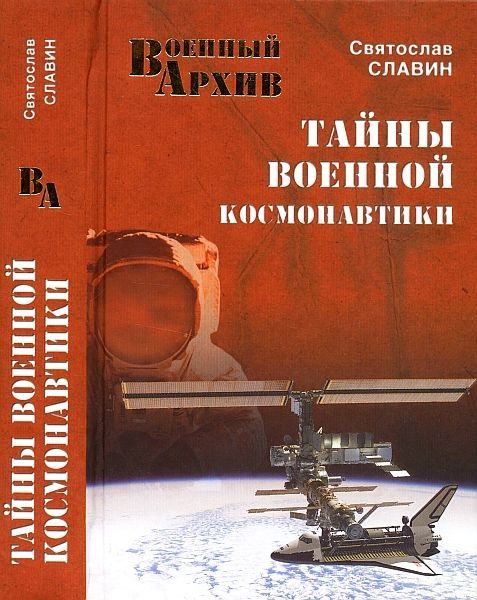 Обложка книги «Тайны военной космонавтики»