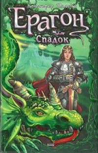 Обложка книги «Ерагон. Спадок»