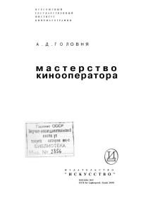 Обложка книги «Мастерство кинооператора»
