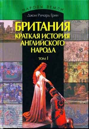 Обложка книги «Британия. Краткая история английского народа. Том 1.»
