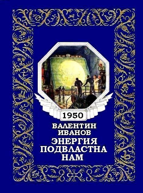 Обложка книги «Энергия подвластна нам (журнальный вариант)»