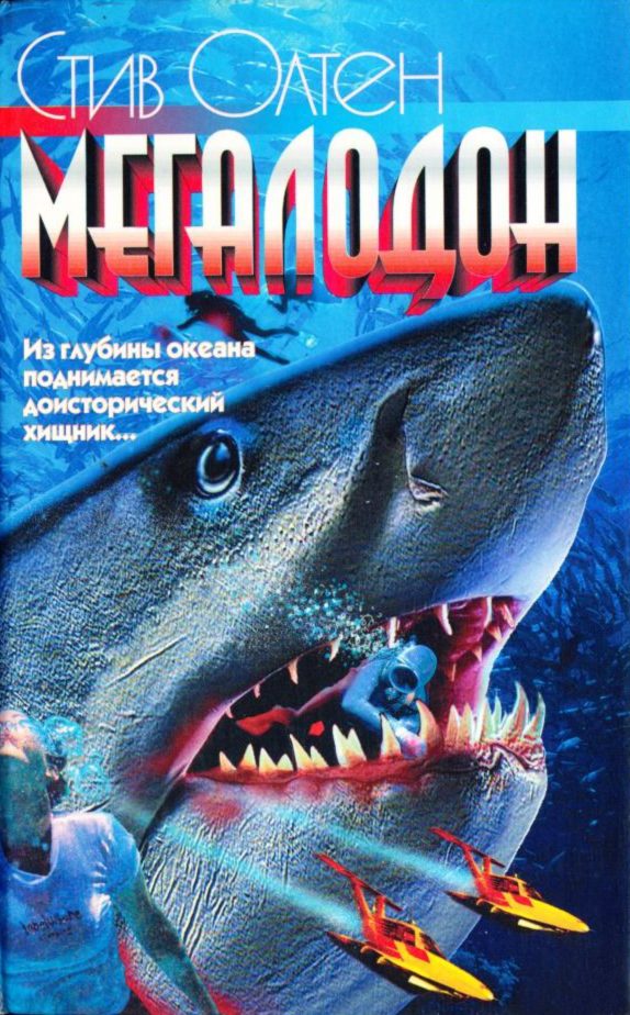 Обложка книги «Мегалодон»