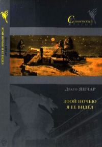 Обложка книги «Этой ночью я ее видел»