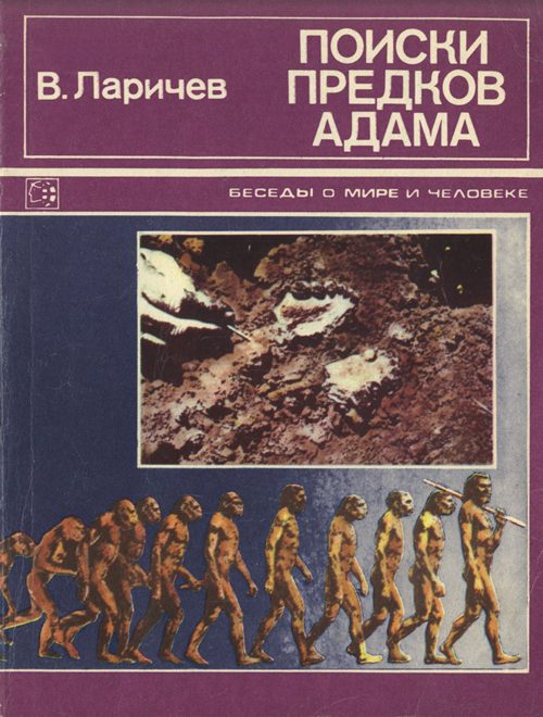Обложка книги «Поиски предков Адама»
