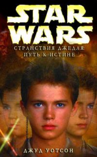 Обложка книги «Странствия Джедая 1. Путь к истине [Путь к правде]»
