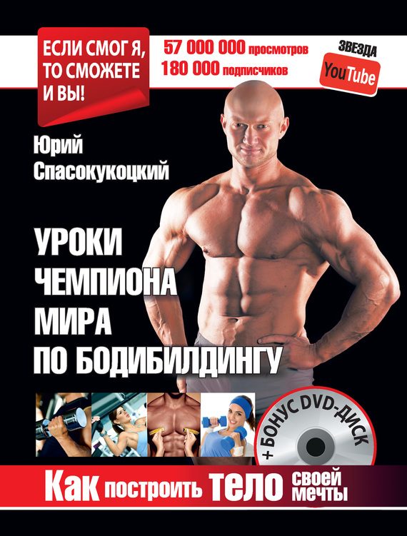 Обложка книги «Уроки чемпиона мира по бодибилдингу. Как построить тело своей мечты»
