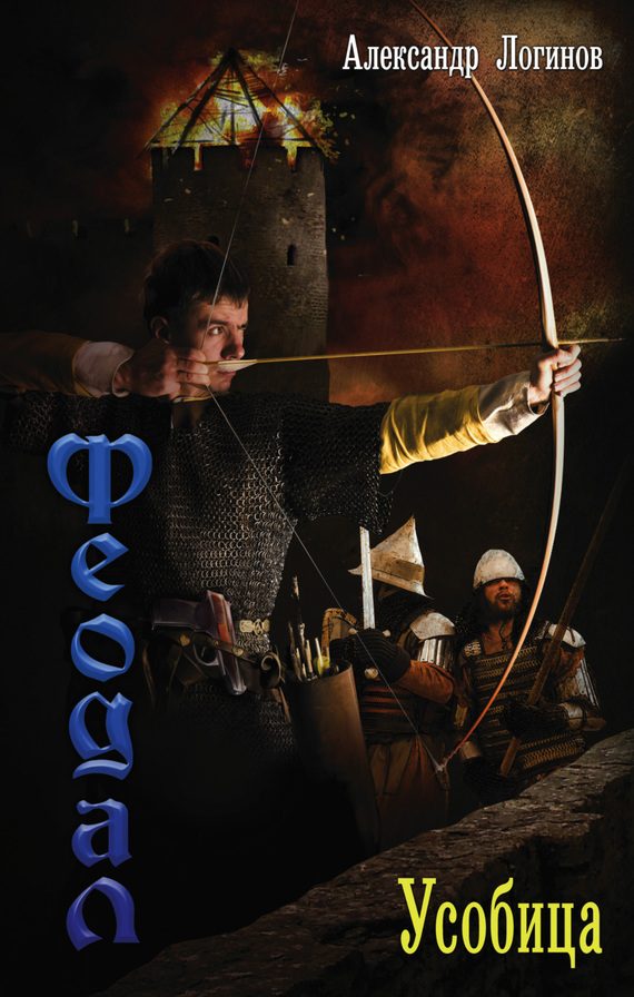 Обложка книги «Усобица»